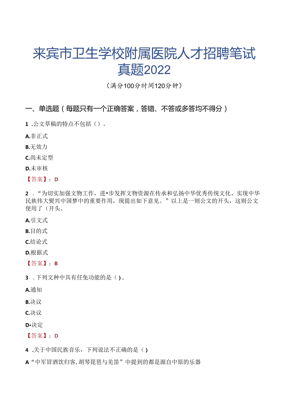 来宾市卫生学校附属医院人才招聘笔试真题2022.docx_第1页