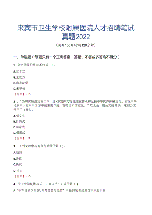 来宾市卫生学校附属医院人才招聘笔试真题2022.docx