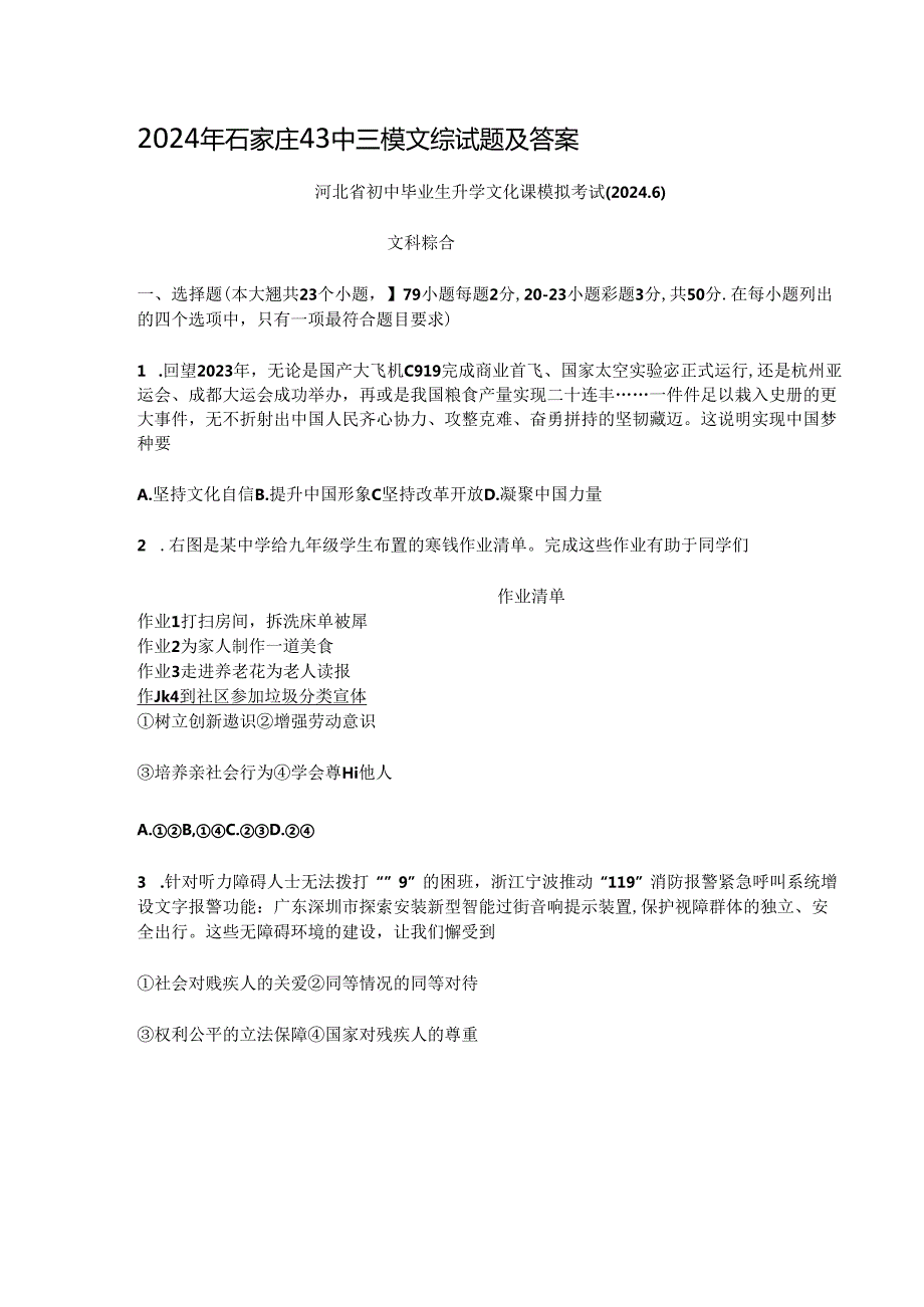 2024年石家庄43中三模文综试题及答案.docx_第1页