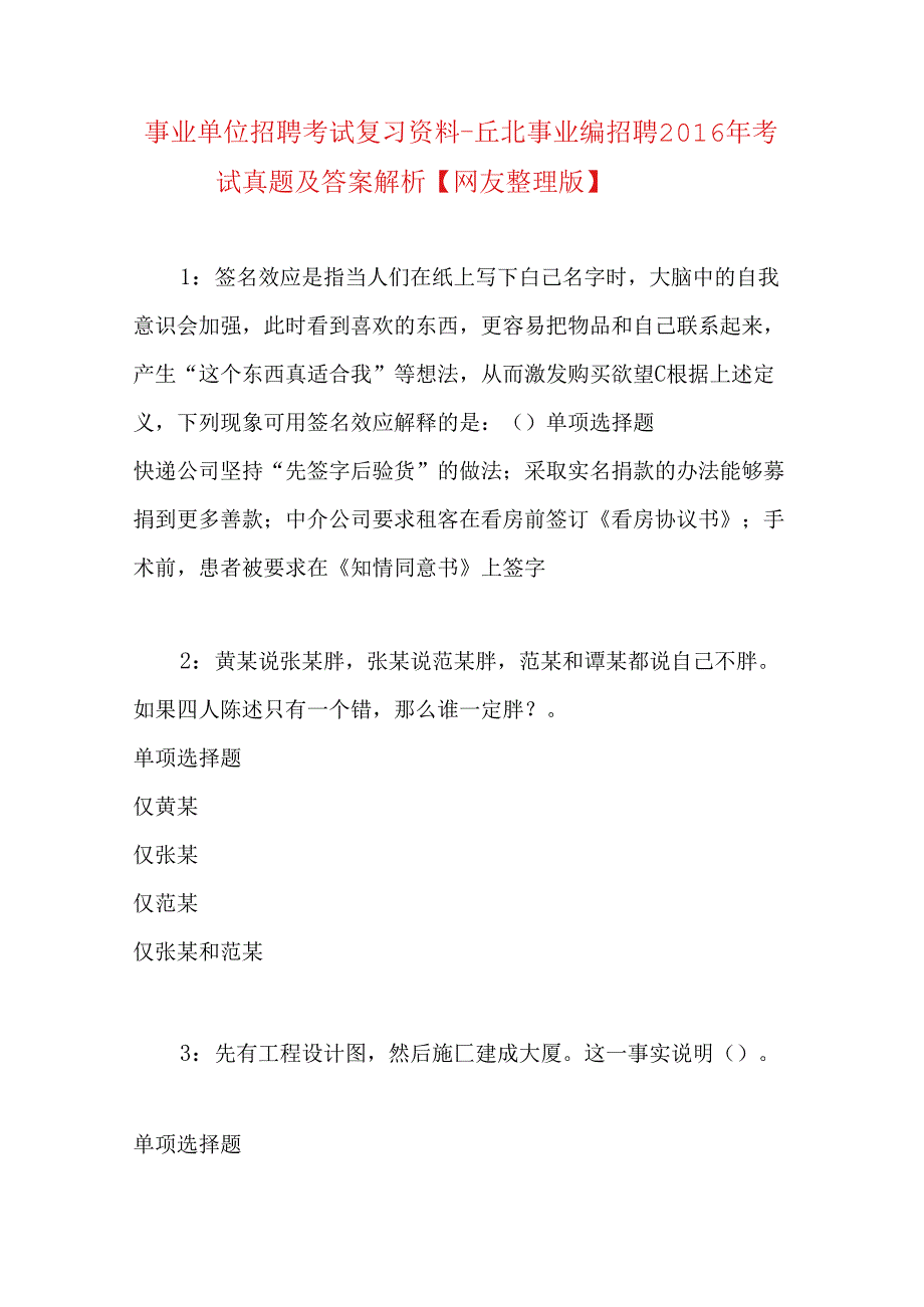 事业单位招聘考试复习资料-丘北事业编招聘2016年考试真题及答案解析【网友整理版】.docx_第1页