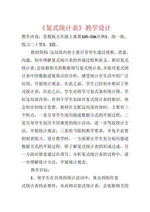 《复式统计表》教学设计.docx