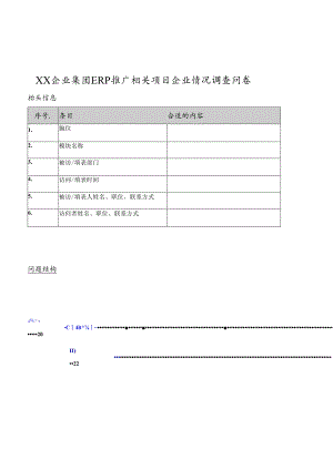 某集团ERP推广项目的情况调查问卷.docx