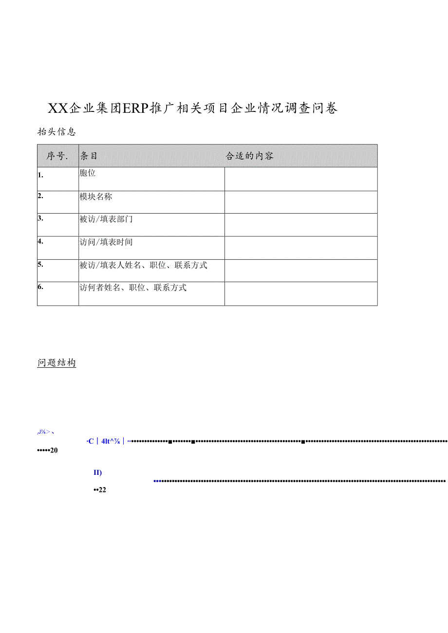 某集团ERP推广项目的情况调查问卷.docx_第1页