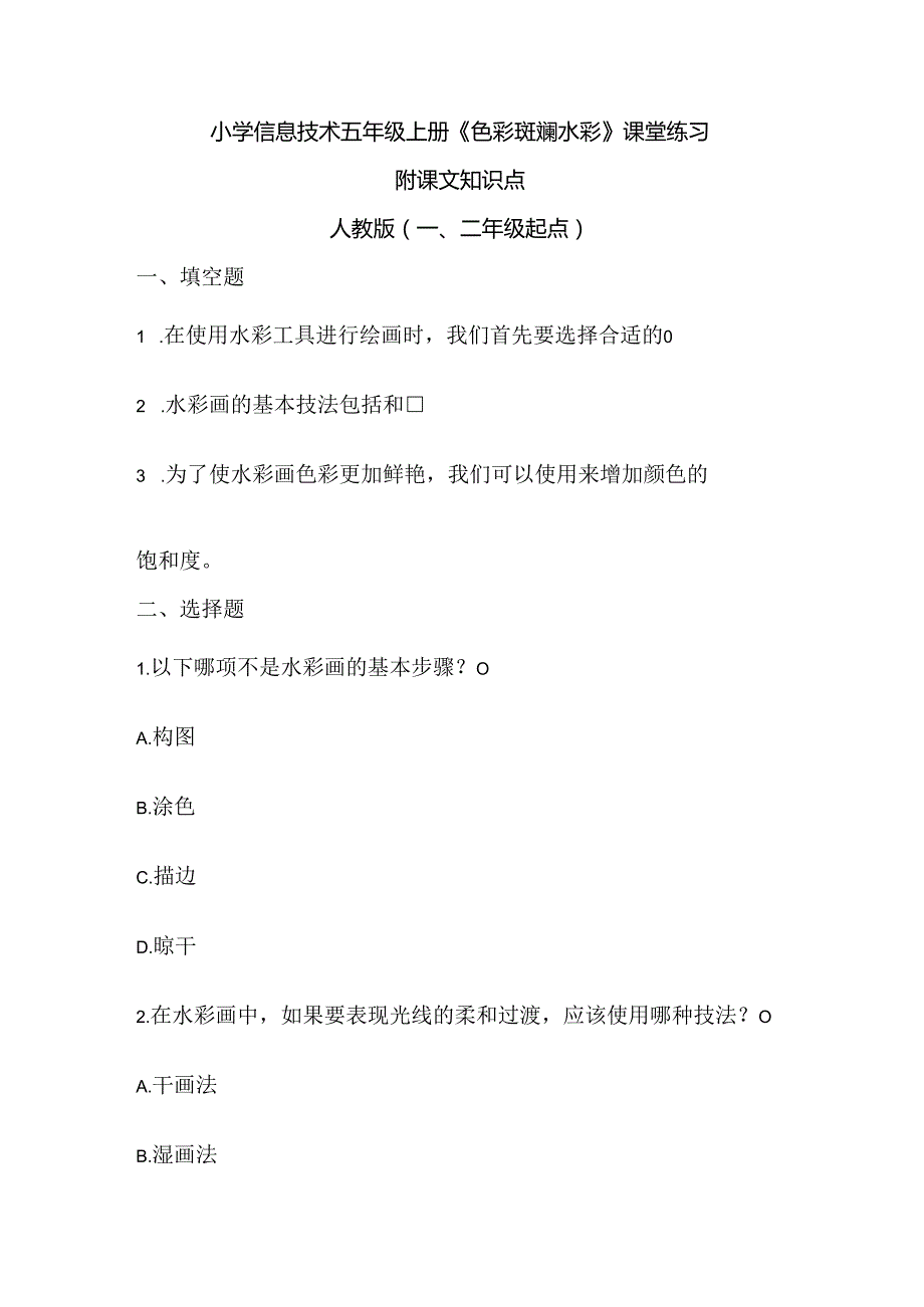 小学信息技术五年级上册《色彩斑斓水彩》课堂练习及课文知识点.docx_第1页