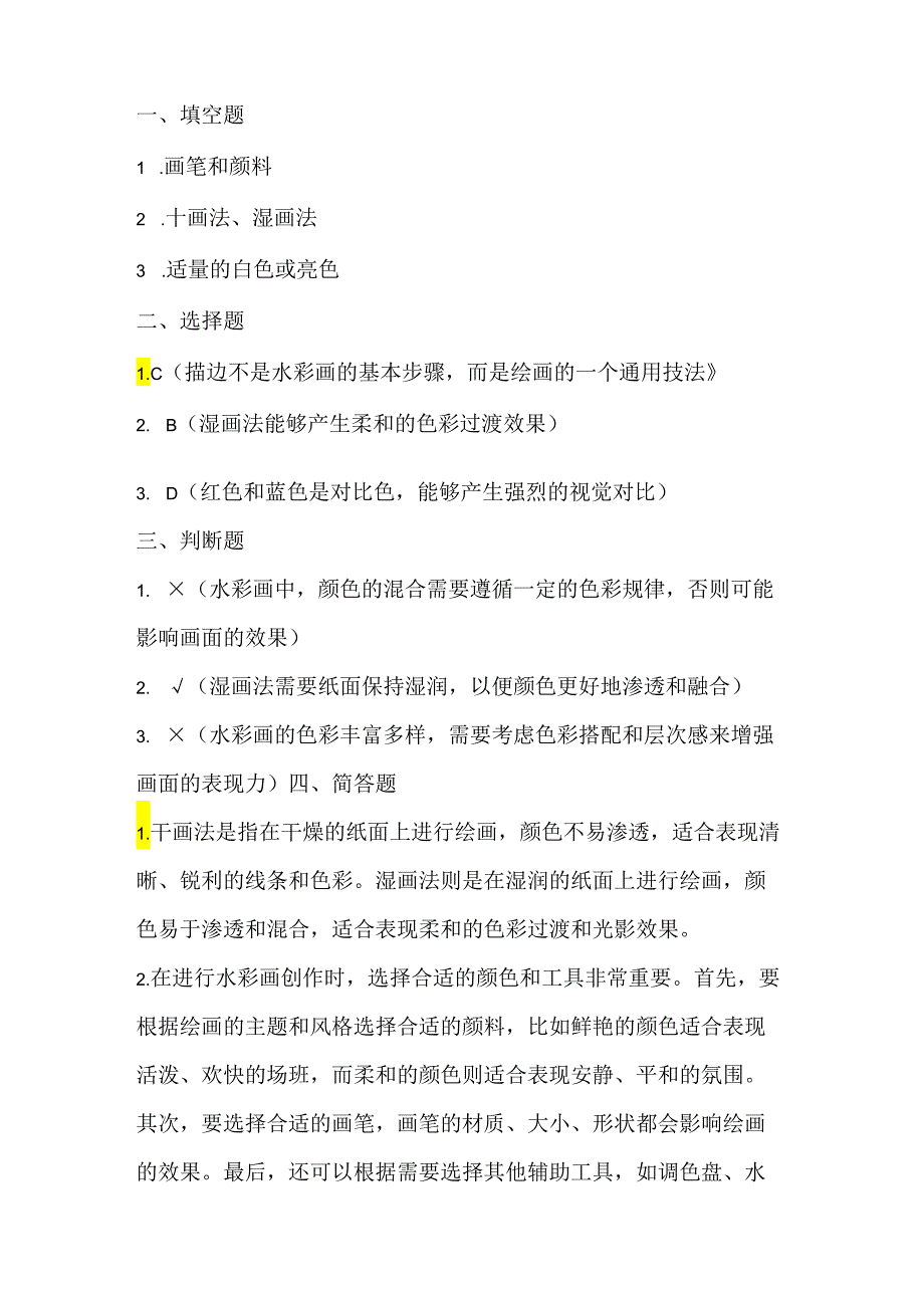 小学信息技术五年级上册《色彩斑斓水彩》课堂练习及课文知识点.docx_第3页