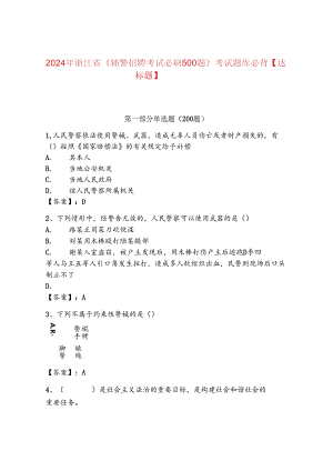 2024年浙江省《辅警招聘考试必刷500题》考试题库必背【达标题】.docx