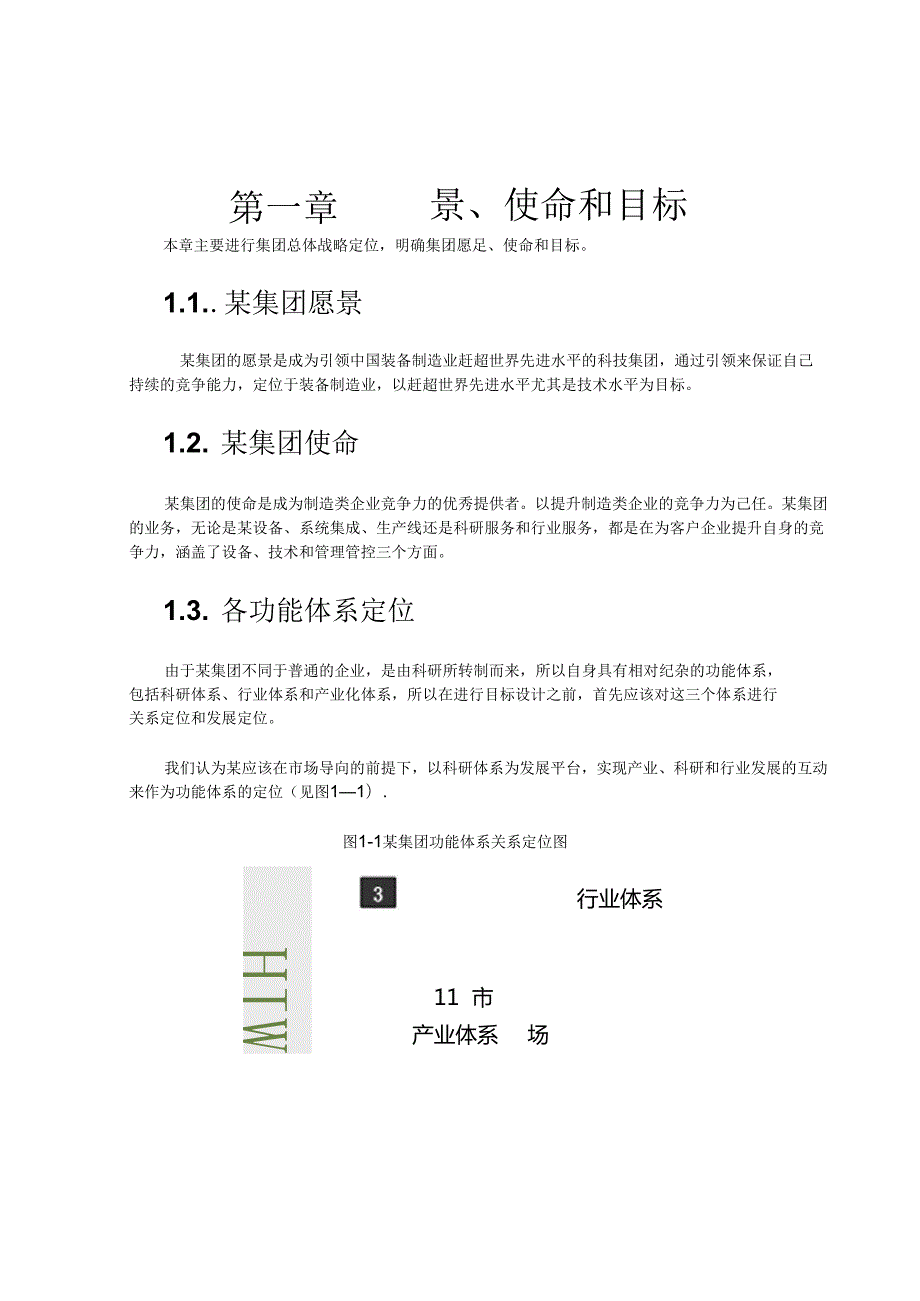 某集团3～5年战略规划--流苏张.docx_第2页