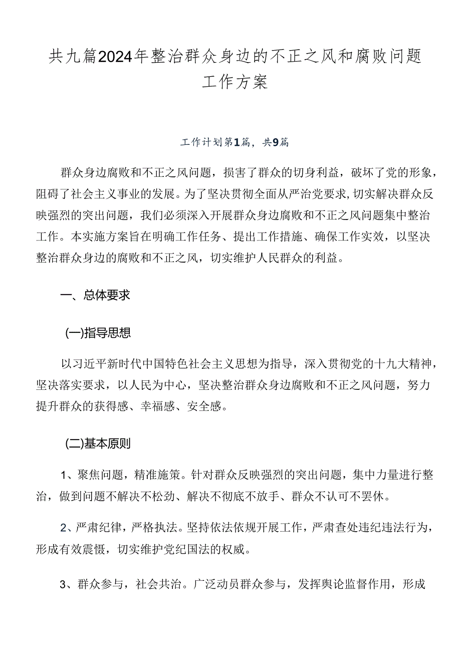 共九篇2024年整治群众身边的不正之风和腐败问题工作方案.docx_第1页