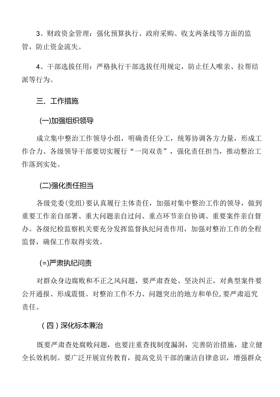 共九篇2024年整治群众身边的不正之风和腐败问题工作方案.docx_第3页