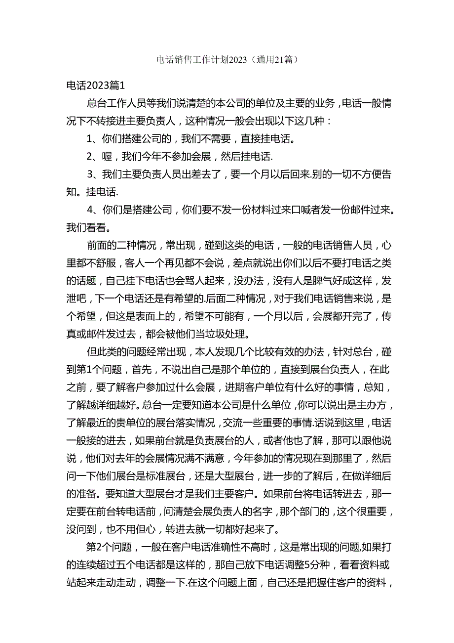 电话销售工作计划2023（通用21篇）.docx_第1页