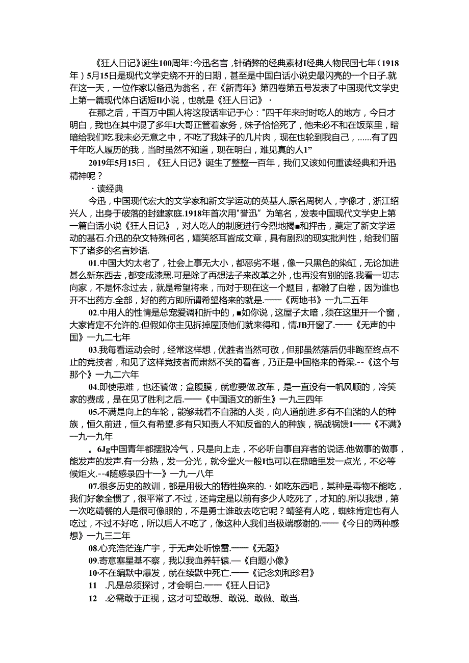 《狂人日记》诞生100周年：鲁迅名言针砭时弊的经典素材 经典人物.docx_第1页