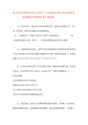 事业单位招聘考试复习资料-下关2018年事业单位招聘考试真题及答案解析【下载版】.docx