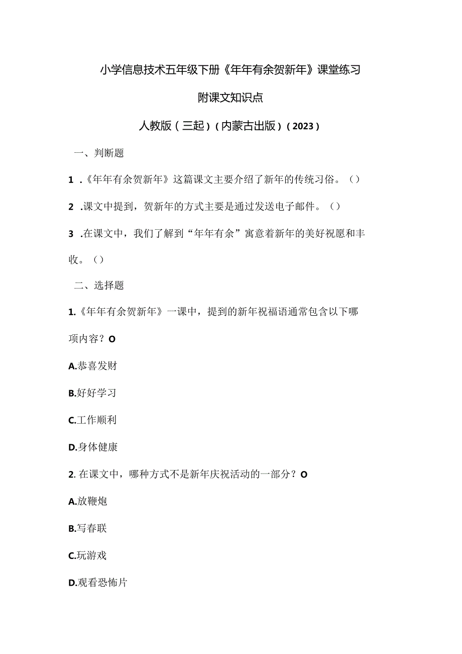 人教版（三起）（内蒙古出版）（2023）信息技术五年级下册《年年有余贺新年》课堂练习附课文知识点.docx_第1页