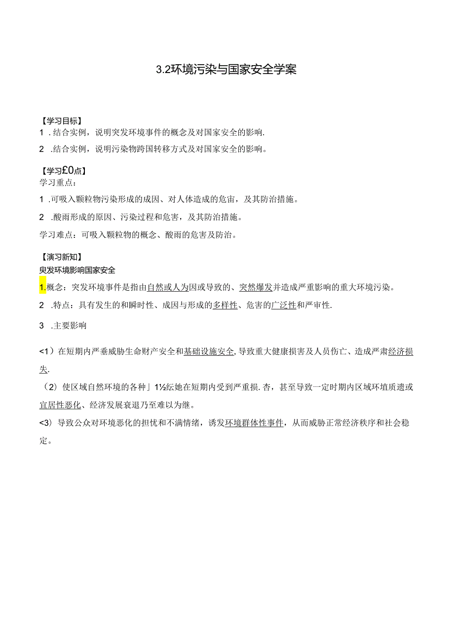 3.2环境污染与国家安全学案.docx_第1页