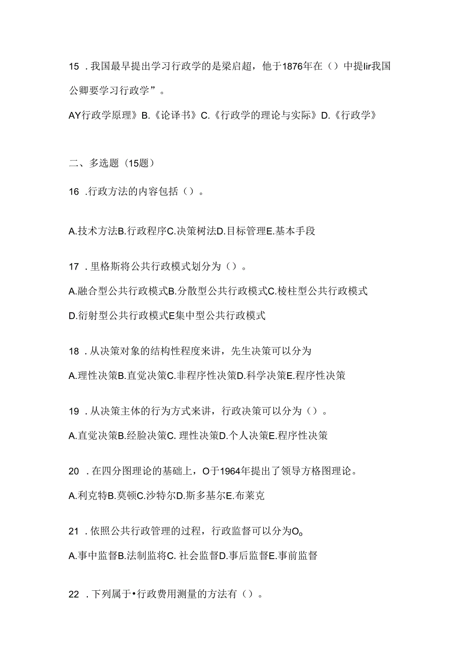 2024年度国家开放大学《公共行政学》期末机考题库（含答案）.docx_第3页