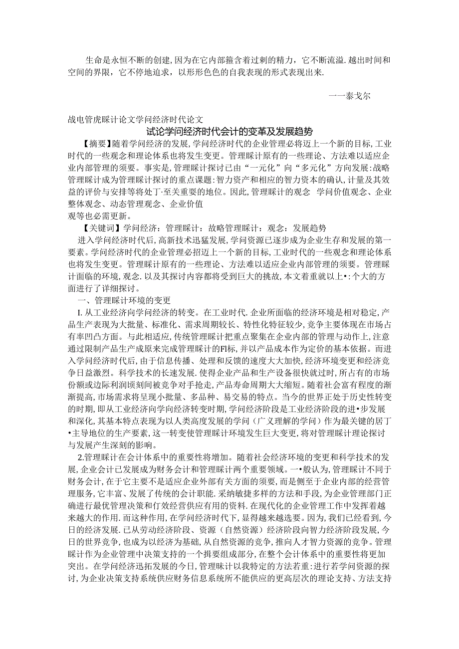 Aczzgsx战略管理会计论文知识经济时代论文——试论知识经济时代会计的变革.docx_第1页