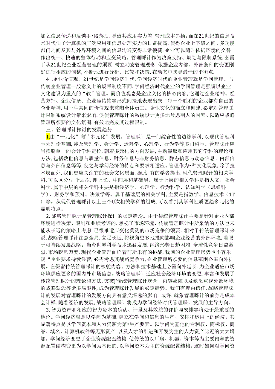 Aczzgsx战略管理会计论文知识经济时代论文——试论知识经济时代会计的变革.docx_第3页