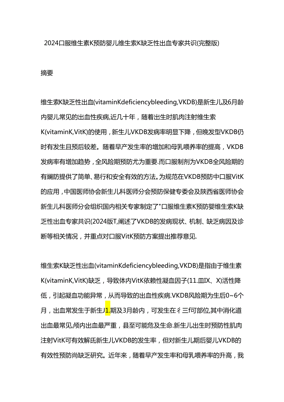 2024口服维生素K预防婴儿维生素K缺乏性出血专家共识（完整版）.docx_第1页