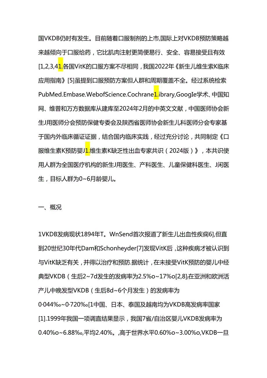 2024口服维生素K预防婴儿维生素K缺乏性出血专家共识（完整版）.docx_第2页