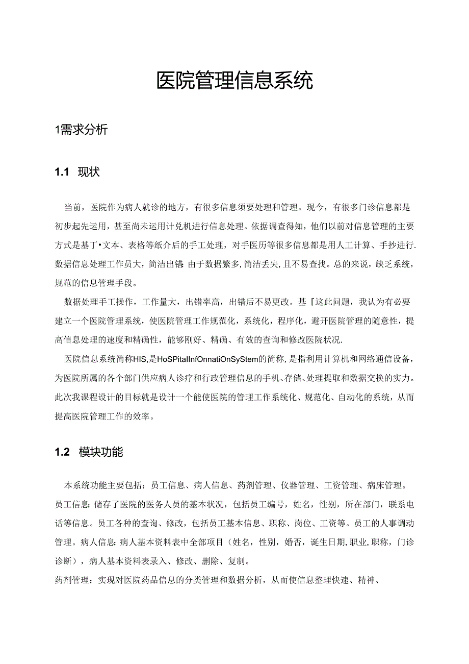 java课设 医院管理信息系统.docx_第1页