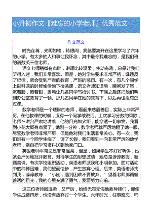 小升初作文难忘的小学老师优秀范文.docx