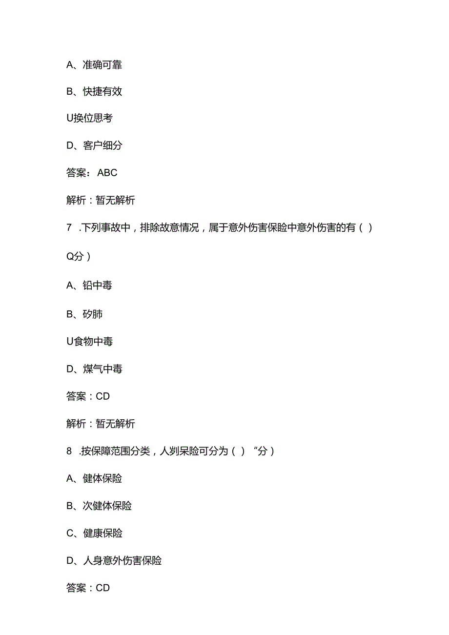 2024年保险代理从业人员资格考试题库大全-下（多选、判断题汇总）.docx_第3页