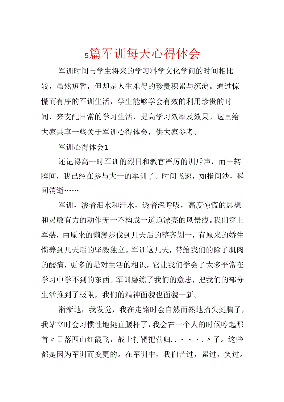 5篇军训每天心得体会.docx_第1页