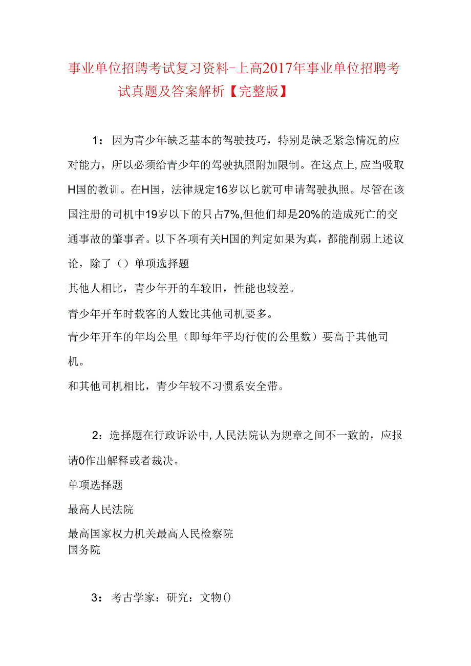 事业单位招聘考试复习资料-上高2017年事业单位招聘考试真题及答案解析【完整版】.docx_第1页