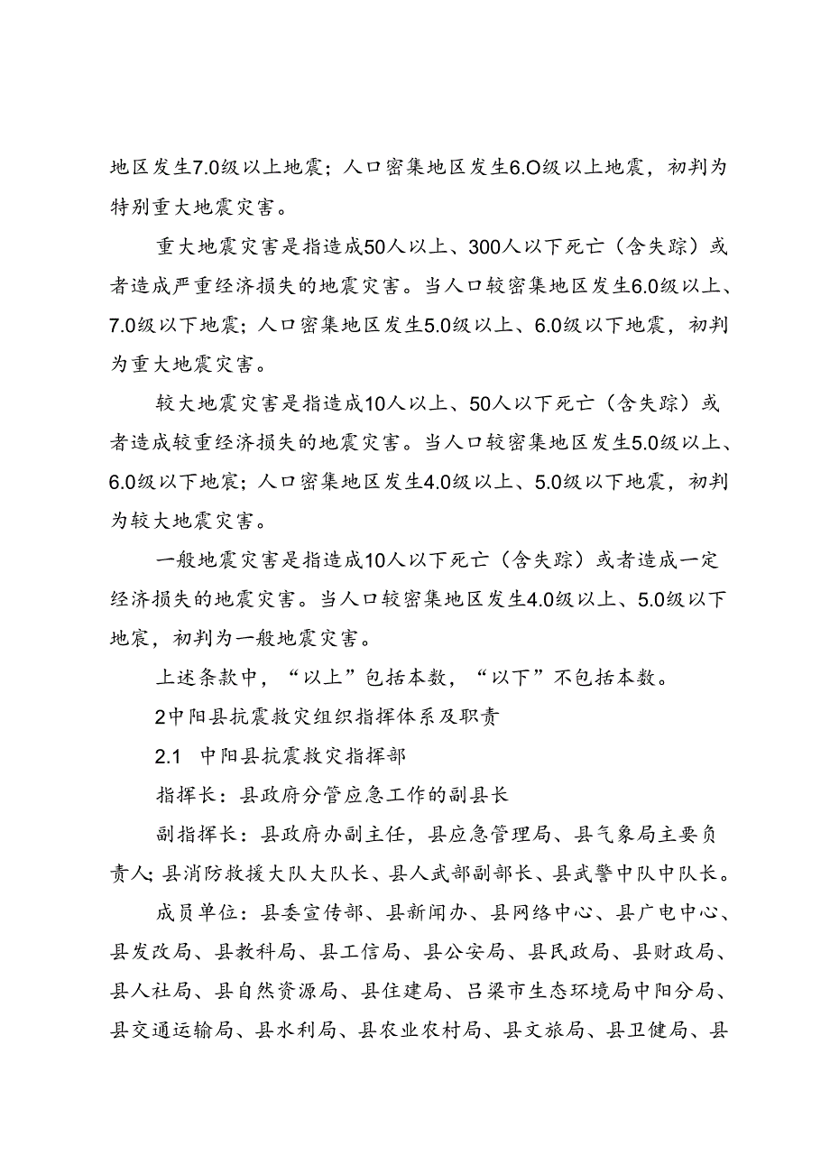 中阳县地震应急预案.docx_第2页