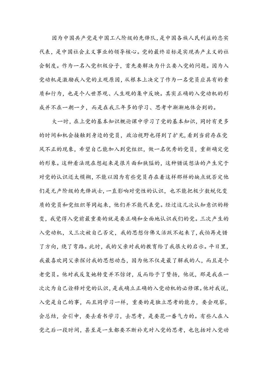 学生入职申请书7篇.docx_第2页