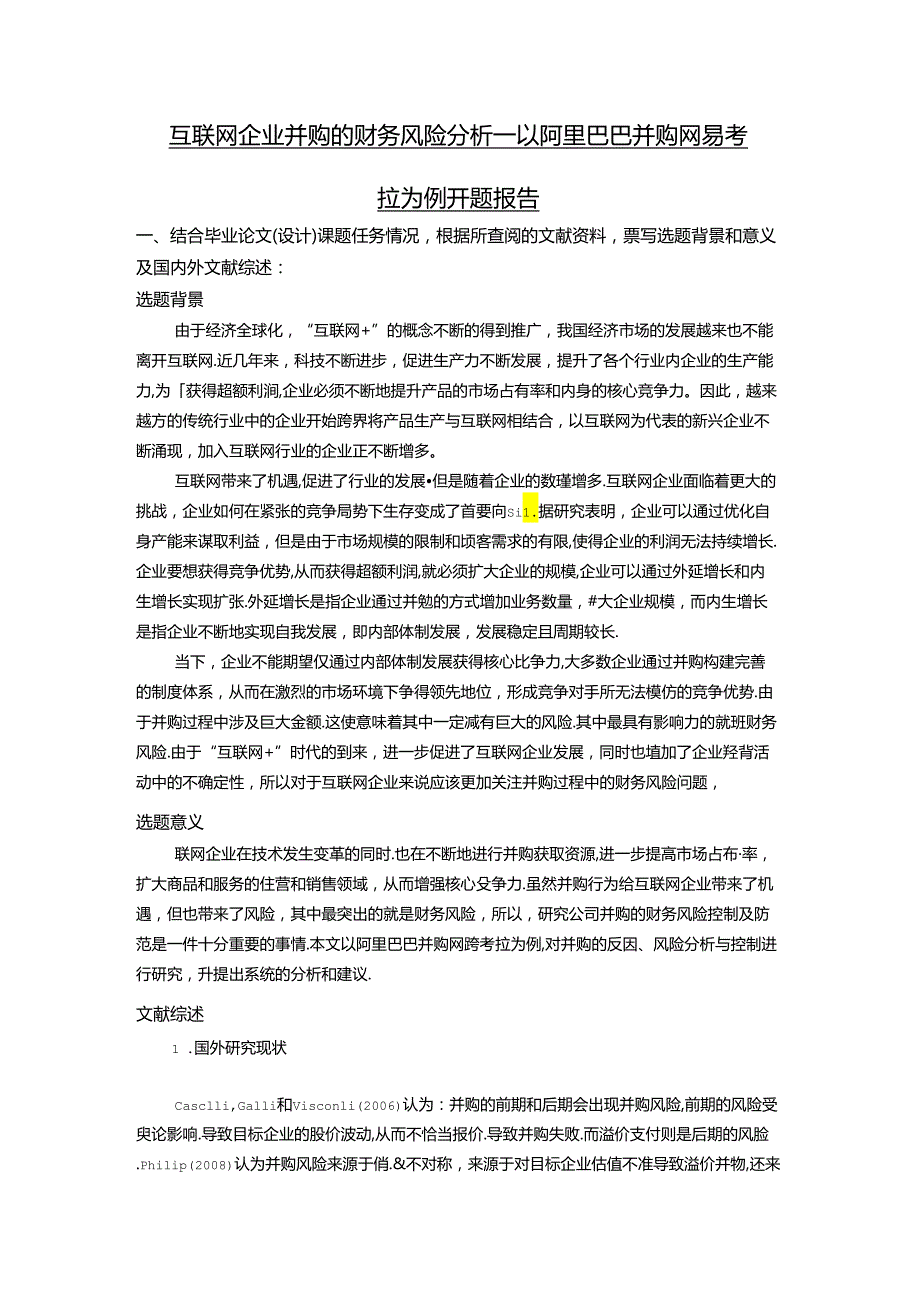 【《互联网企业并购的财务风险探究—以阿里巴巴并购网易考拉为例》开题报告文献综述2600字】.docx_第1页