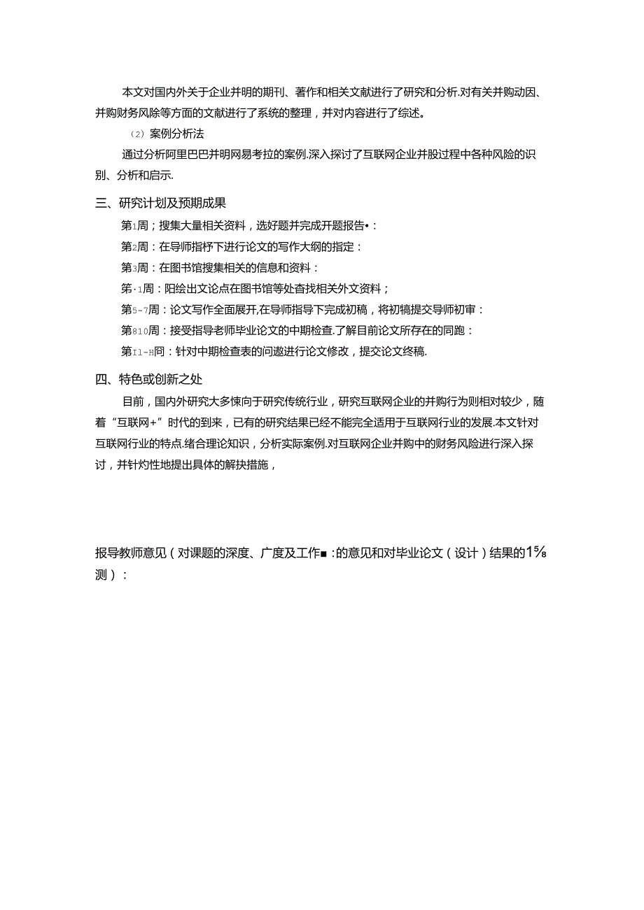 【《互联网企业并购的财务风险探究—以阿里巴巴并购网易考拉为例》开题报告文献综述2600字】.docx_第3页