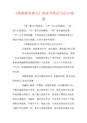 《明朝那些事儿》的读书笔记与启示10篇.docx