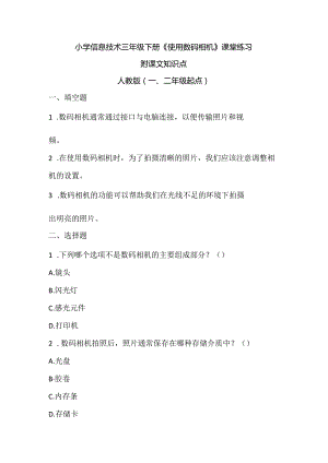 小学信息技术三年级下册《使用数码相机》课堂练习课文知识点.docx