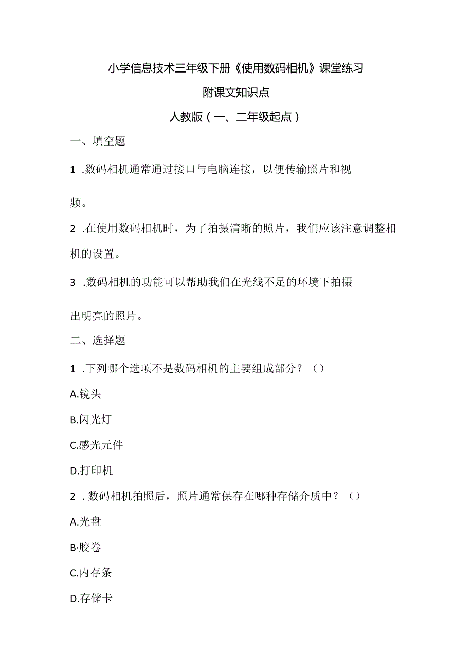 小学信息技术三年级下册《使用数码相机》课堂练习课文知识点.docx_第1页