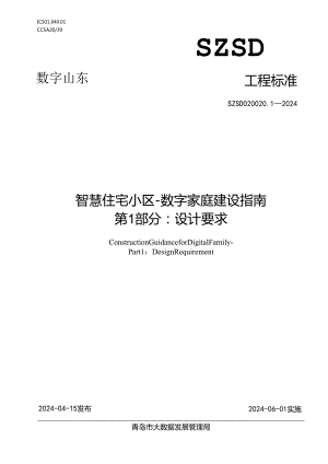 SZSD02 0020.1—2024智慧住宅小区-数字家庭建设指南 第1部分：设计要求.docx