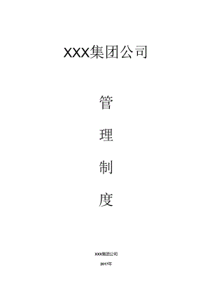 某集团公司管理制度汇编(DOC 63页).docx