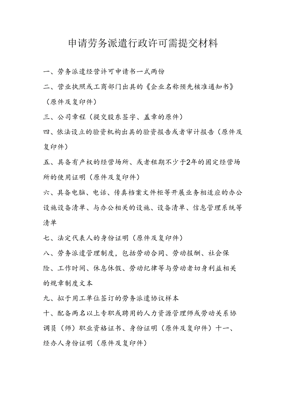 申请劳务派遣行政许可需提交材料.docx_第1页