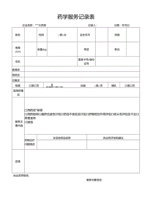 药学服务记录表word版.docx