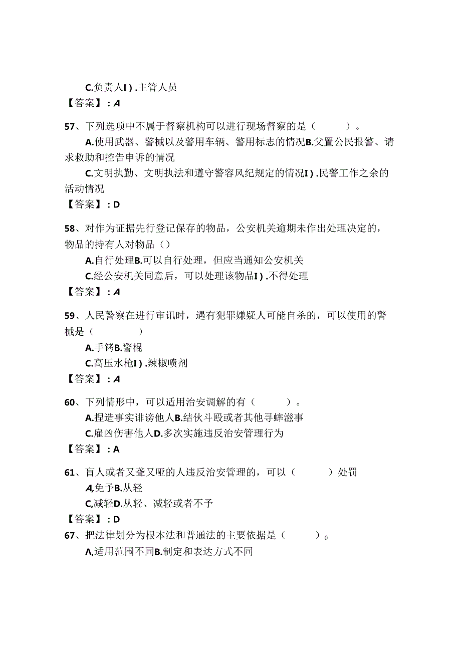 2024年公安机关理论考试题库500道带答案（研优卷）.docx_第3页