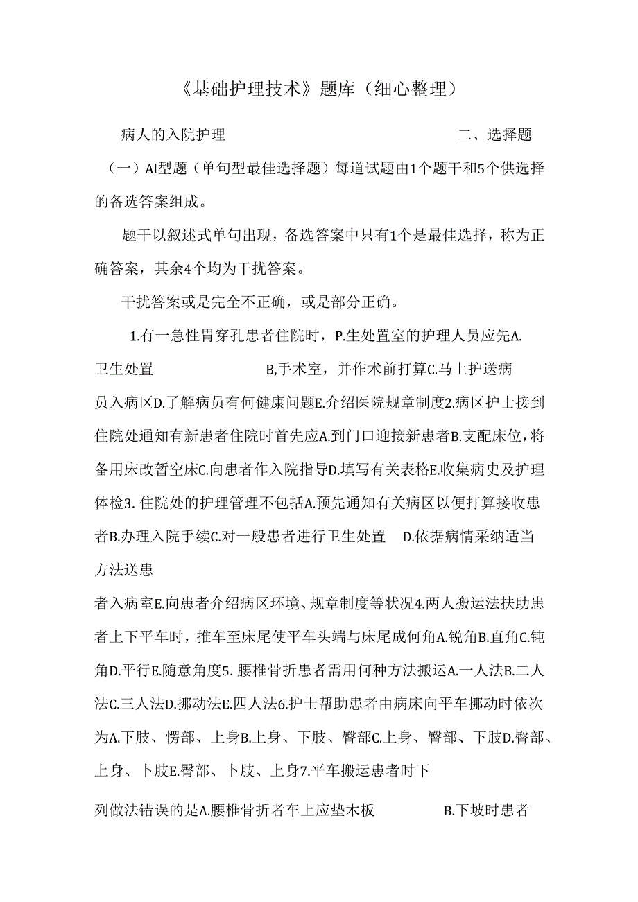 《基础护理技术》题库(精心整理).docx_第1页