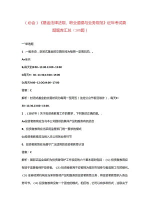 （必会）《基金法律法规、职业道德与业务规范》近年考试真题题库汇总（300题）.docx