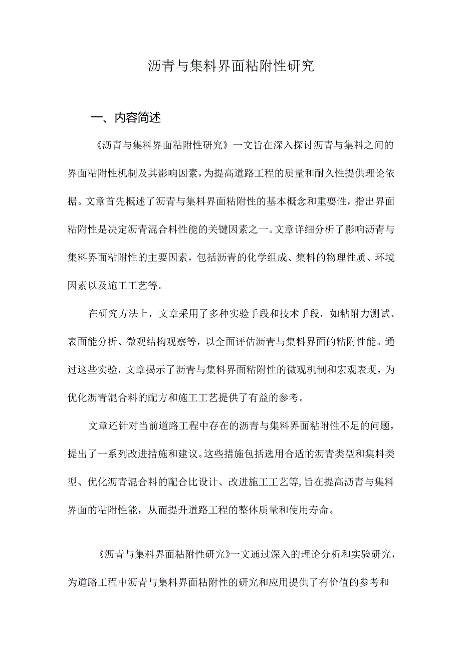 沥青与集料界面粘附性研究.docx_第1页