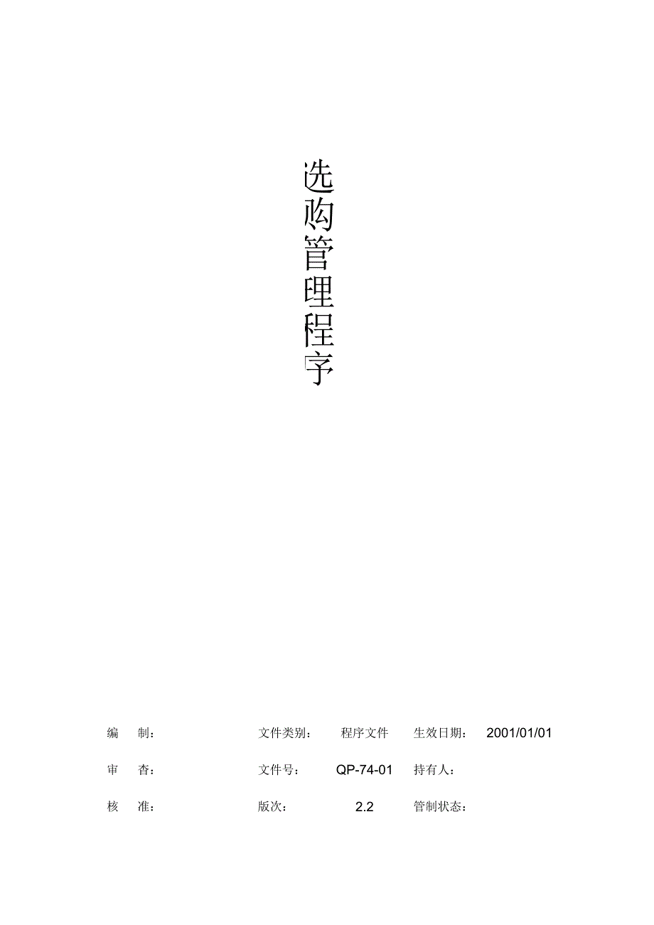 ISO质量管理体系文件.docx_第1页