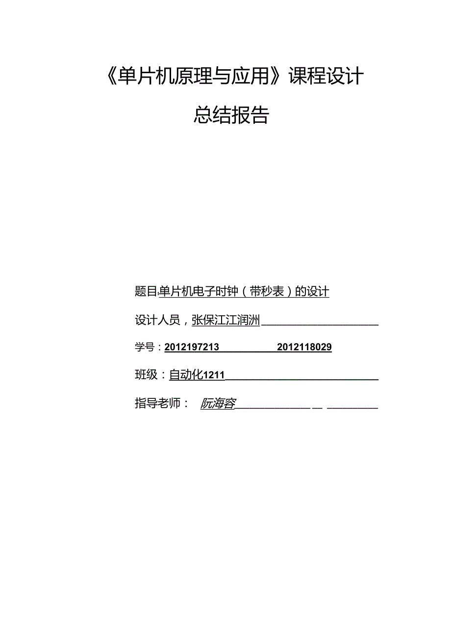 5单片机电子时钟课程设计实验报告.docx_第1页