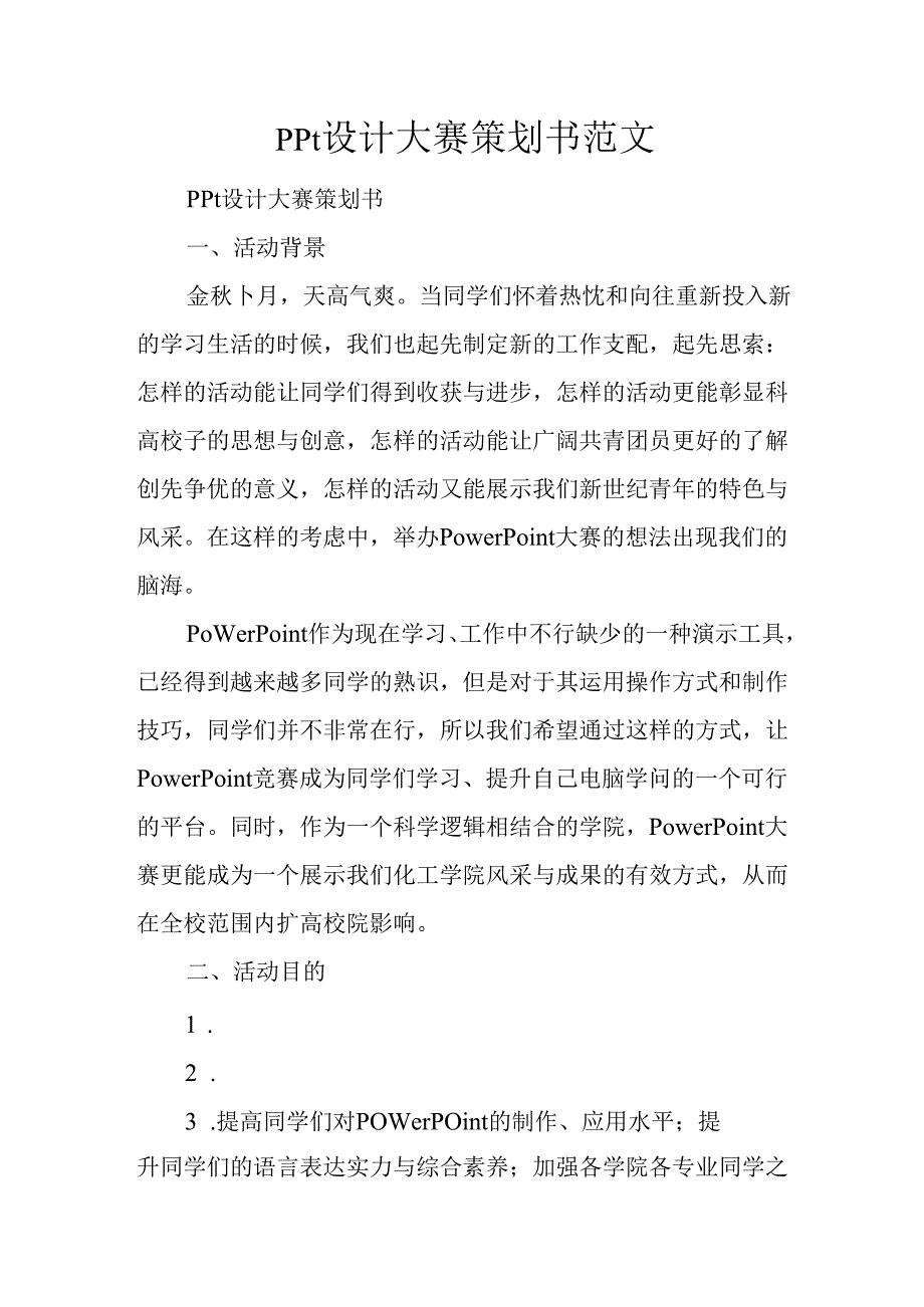 ppt设计大赛策划书范文.docx_第1页