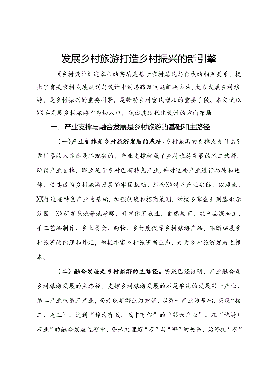 研讨发言：发展乡村旅游打造乡村振兴的新引擎.docx_第1页