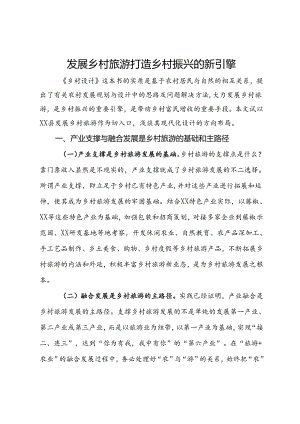 研讨发言：发展乡村旅游打造乡村振兴的新引擎.docx