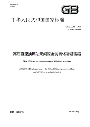 GB_T 22389-2023 高压直流换流站无间隙金属氧化物避雷器.docx