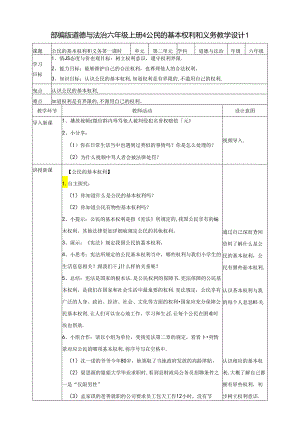 小学道德与法治：六上4公民的基本权利和义务 第一课时教案.docx